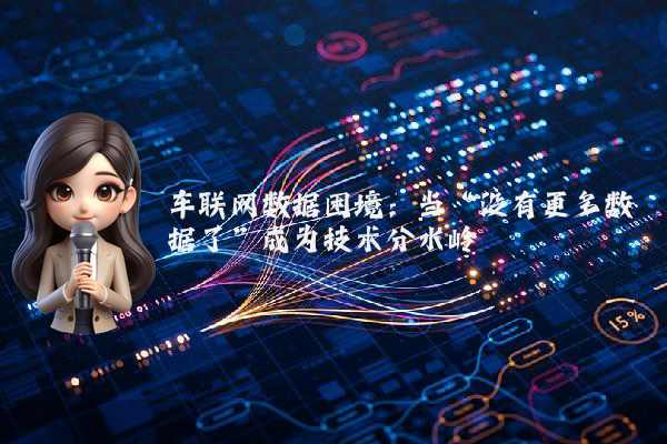 车联网数据困境：当“没有更多数据了”成为技术分水岭