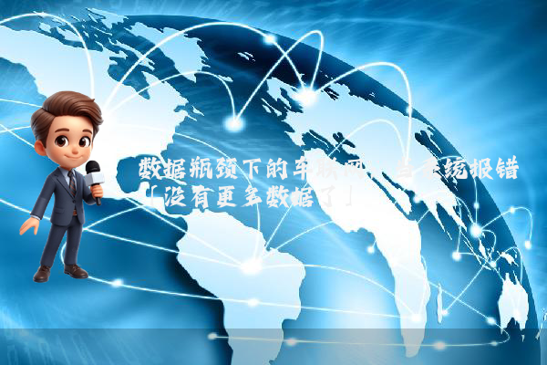 数据瓶颈下的车联网：当系统报错「没有更多数据了」