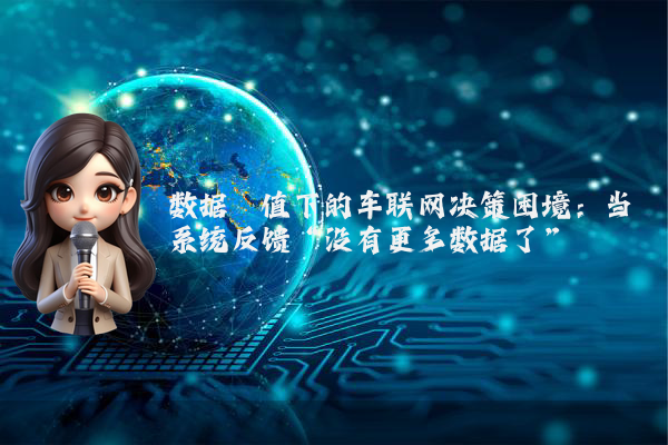 数据阈值下的车联网决策困境：当系统反馈“没有更多数据了”