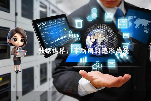 数据边界：车联网的隐形战场