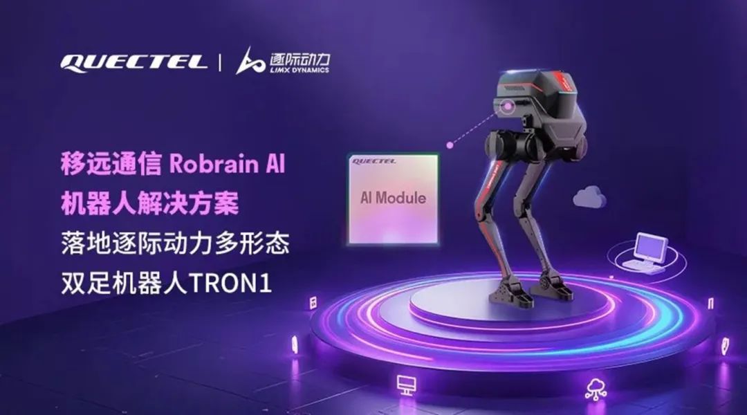 锚定“端侧AI+机器人”，移远又有大动作