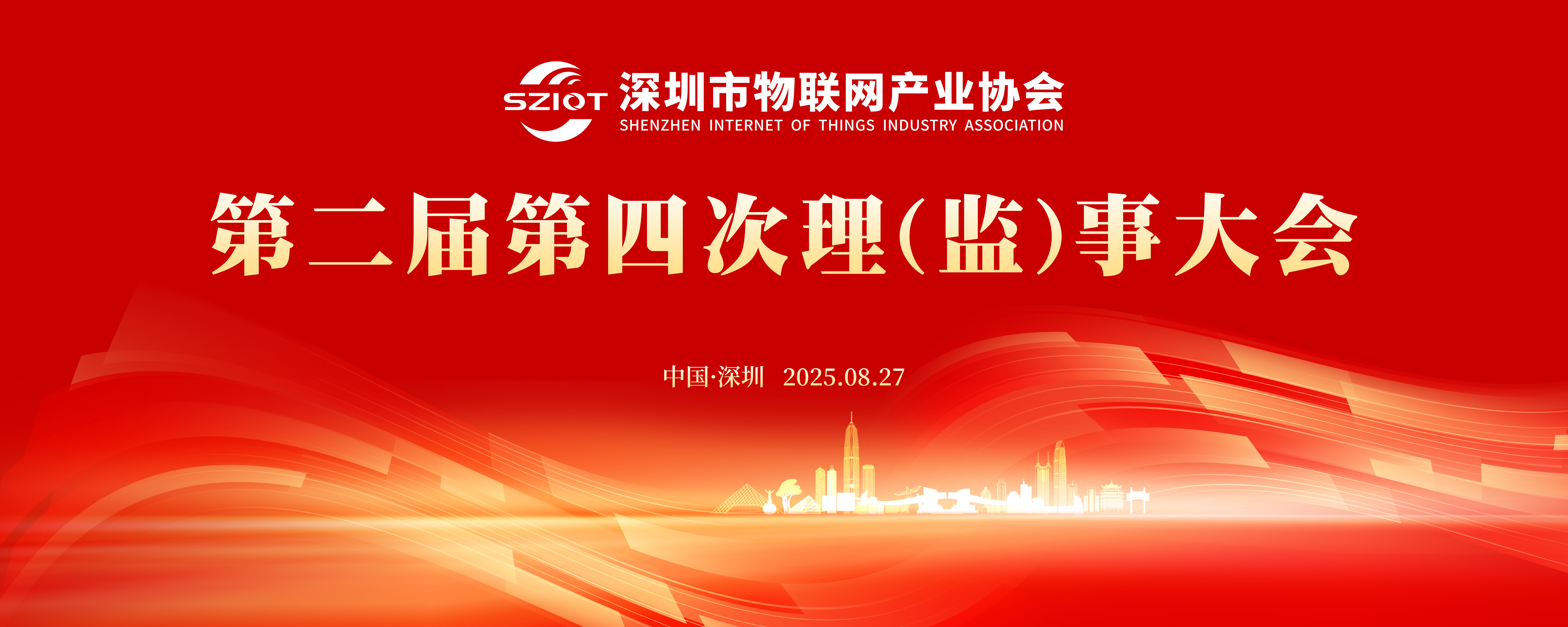 【大会报名】关于举办深圳市物联网产业协会第二届四次理（监）事大会的通知