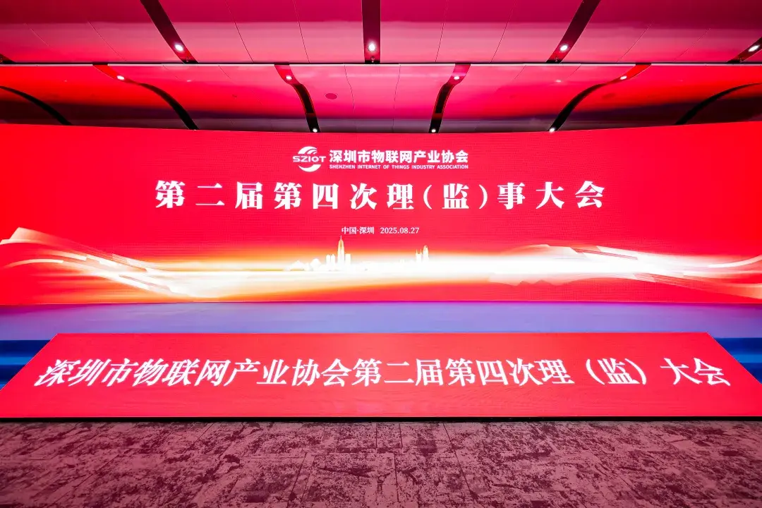 深圳市物联网产业协会第二届第四次理（监）事大会顺利召开