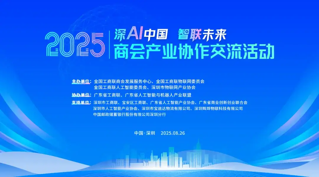 大咖预告 | 达实智能（股票代码：002421）联合创始人吕枫邀您参加2025商会产业协作交流活动！