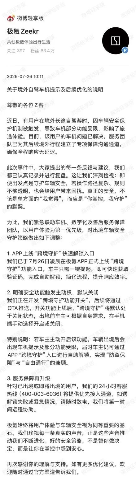 极氪回应“境外锁车事件”：对出境车辆守护策略做出三项调整
