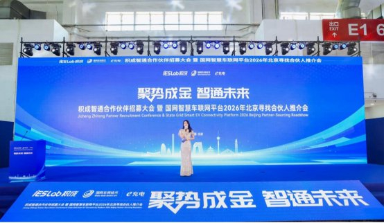 “国网e充电·寻找合伙人”北京站推介会圆满举办