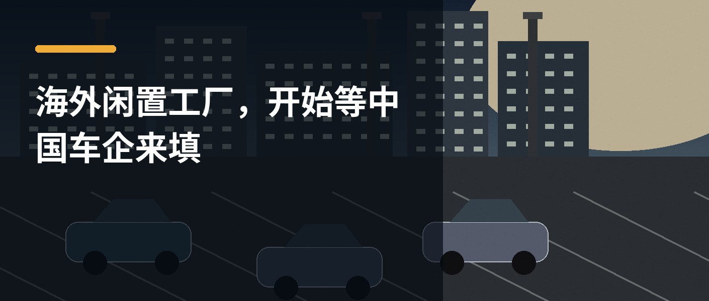 海外闲置工厂，开始等中国车企来填