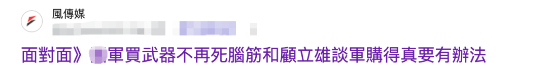 以民车掩军火？民进党当局正将台湾民众绑上“台独”战车