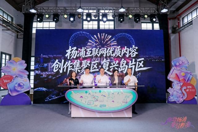 上海杨浦互联网优质内容创作集聚区再升级，复兴岛片区正式启幕