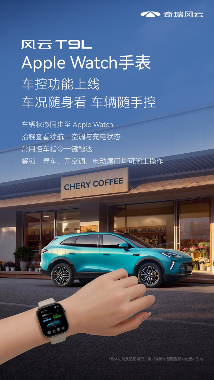 奇瑞Apple Watch车控功能上线，首批支持这款车
