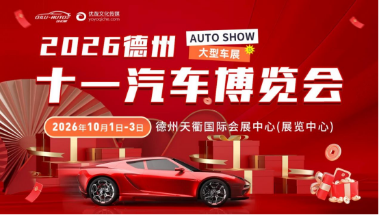 金秋国庆赴车约！百万网红车模亮相德州十一汽车博览会