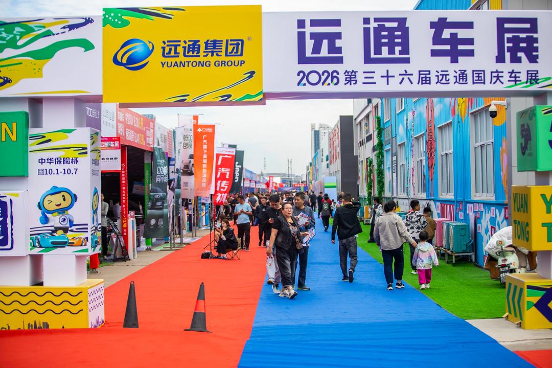 “以旧换新+购车立减券”双重利好，远通国庆车展人气旺